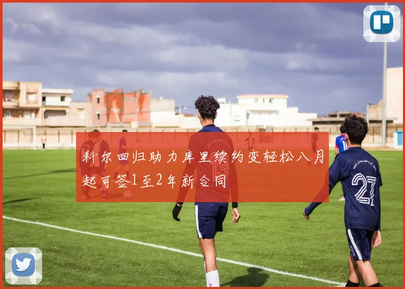 科尔回归助力库里续约变轻松八月起可签1至2年新合同