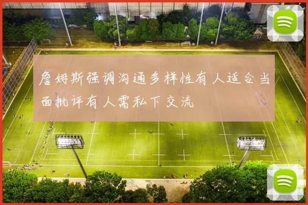 詹姆斯强调沟通多样性有人适合当面批评有人需私下交流