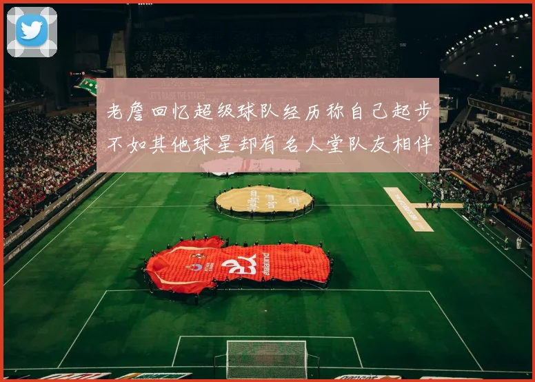 老詹回忆超级球队经历称自己起步不如其他球星却有名人堂队友相伴